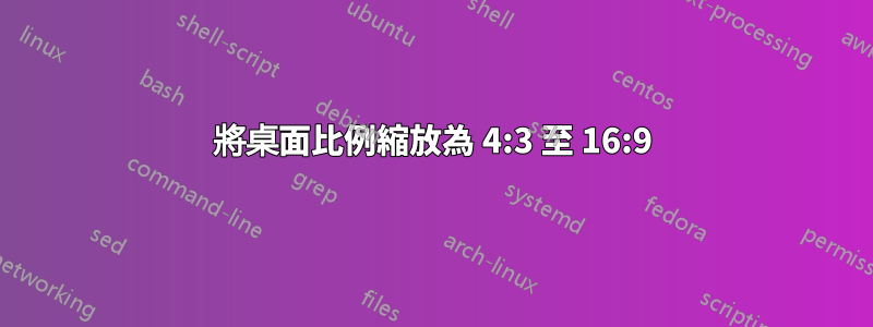 將桌面比例縮放為 4:3 至 16:9