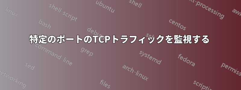 特定のポートのTCPトラフィックを監視する