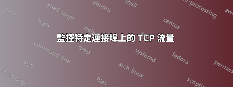 監控特定連接埠上的 TCP 流量