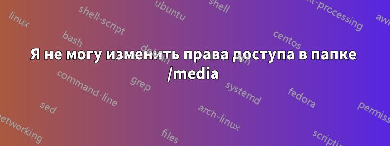 Я не могу изменить права доступа в папке /media