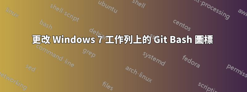 更改 Windows 7 工作列上的 Git Bash 圖標