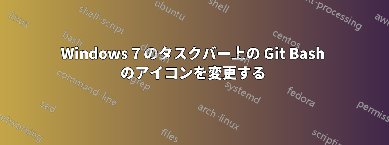 Windows 7 のタスクバー上の Git Bash のアイコンを変更する