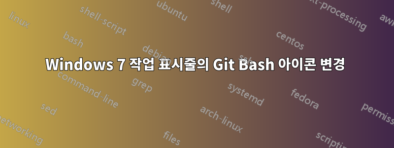 Windows 7 작업 표시줄의 Git Bash 아이콘 변경