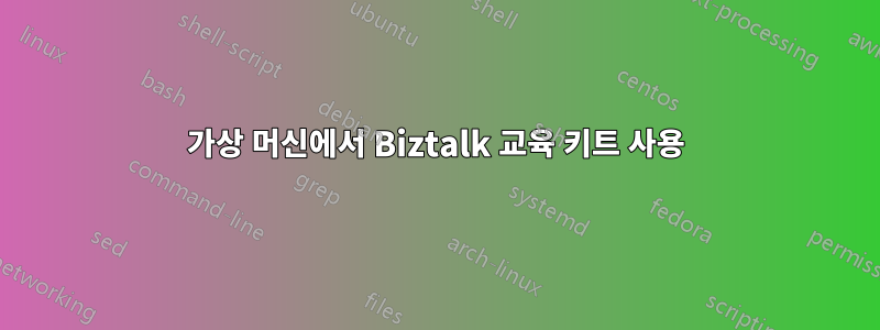 가상 머신에서 Biztalk 교육 키트 사용