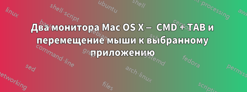 Два монитора Mac OS X — CMD + TAB и перемещение мыши к выбранному приложению