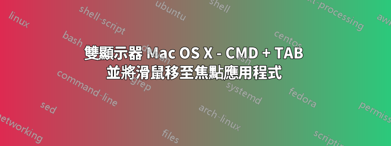 雙顯示器 Mac OS X - CMD + TAB 並將滑鼠移至焦點應用程式