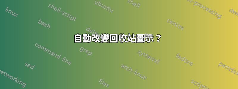 自動改變回收站圖示？