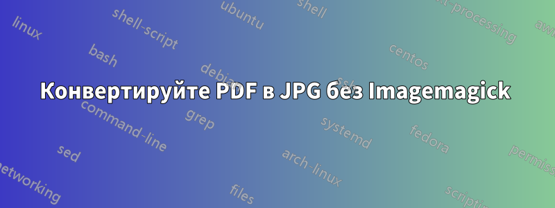 Конвертируйте PDF в JPG без Imagemagick