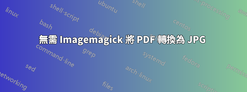 無需 Imagemagick 將 PDF 轉換為 JPG