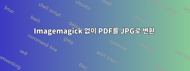 Imagemagick 없이 PDF를 JPG로 변환