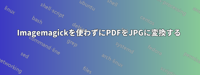 Imagemagickを使わずにPDFをJPGに変換する