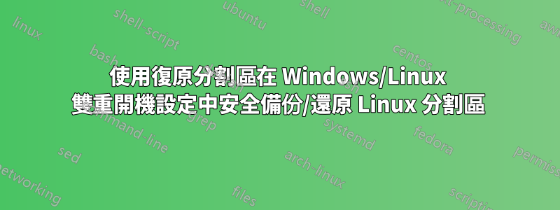 使用復原分割區在 Windows/Linux 雙重開機設定中安全備份/還原 Linux 分割區