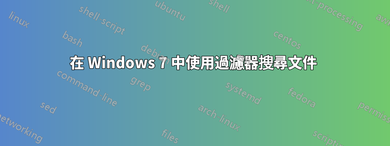 在 Windows 7 中使用過濾器搜尋文件