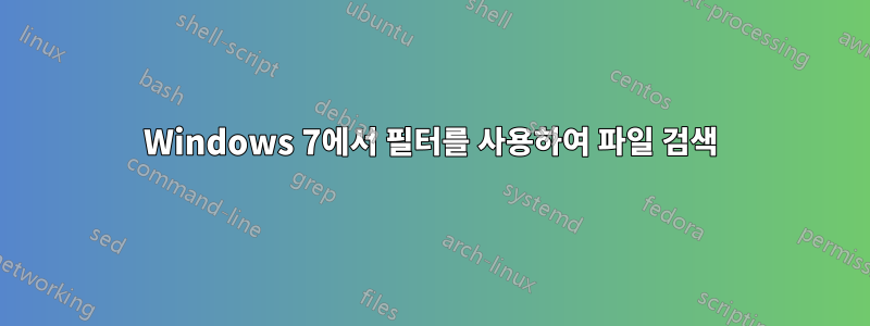 Windows 7에서 필터를 사용하여 파일 검색