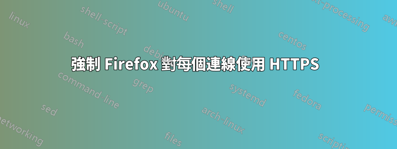 強制 Firefox 對每個連線使用 HTTPS 