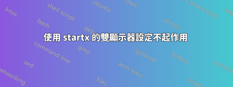 使用 startx 的雙顯示器設定不起作用