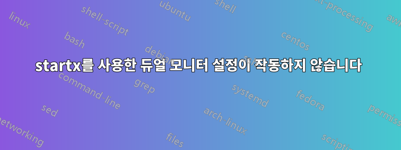 startx를 사용한 듀얼 모니터 설정이 작동하지 않습니다