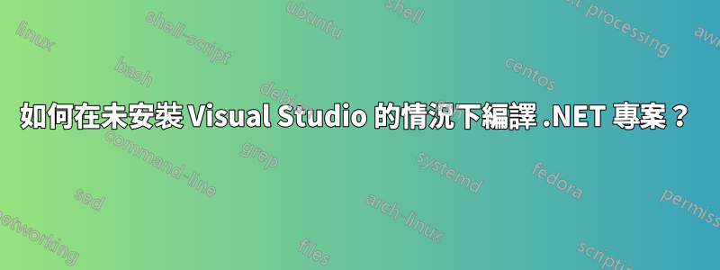 如何在未安裝 Visual Studio 的情況下編譯 .NET 專案？