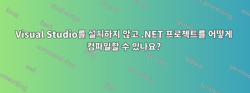 Visual Studio를 설치하지 않고 .NET 프로젝트를 어떻게 컴파일할 수 있나요?