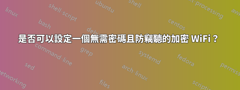 是否可以設定一個無需密碼且防竊聽的加密 WiFi？