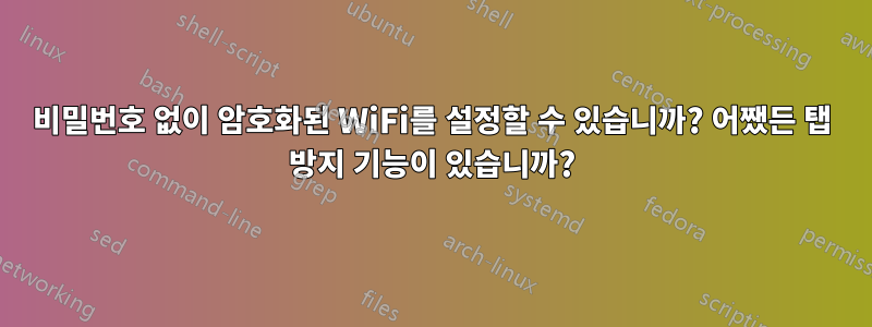 비밀번호 없이 암호화된 WiFi를 설정할 수 있습니까? 어쨌든 탭 방지 기능이 있습니까?