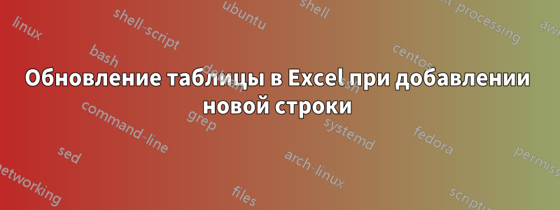 Обновление таблицы в Excel при добавлении новой строки