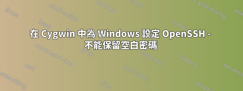 在 Cygwin 中為 Windows 設定 OpenSSH - 不能保留空白密碼