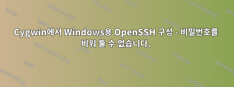 Cygwin에서 Windows용 OpenSSH 구성 - 비밀번호를 비워 둘 수 없습니다.