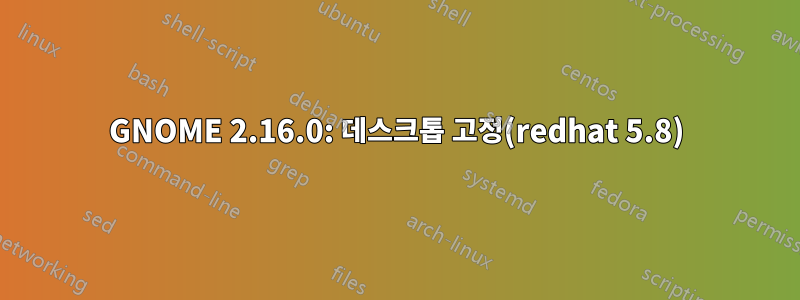 GNOME 2.16.0: 데스크톱 고정(redhat 5.8)