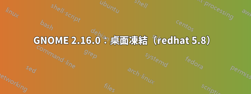 GNOME 2.16.0：桌面凍結（redhat 5.8）