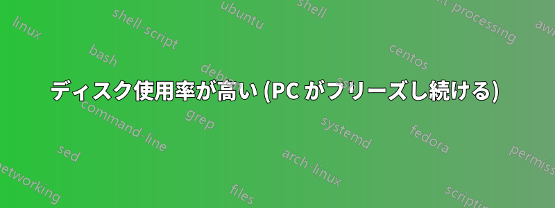 ディスク使用率が高い (PC がフリーズし続ける)