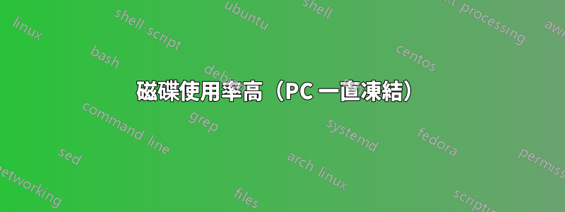 磁碟使用率高（PC 一直凍結）