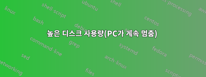 높은 디스크 사용량(PC가 계속 멈춤)