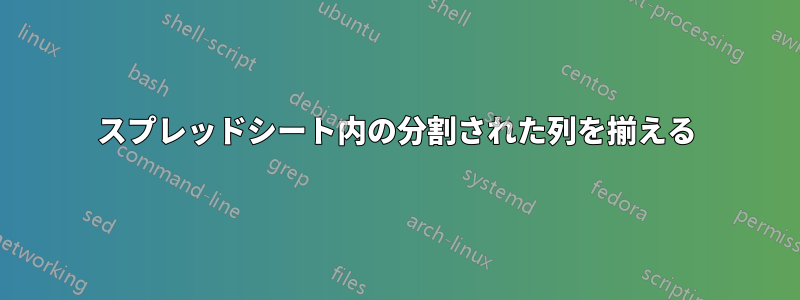 スプレッドシート内の分割された列を揃える