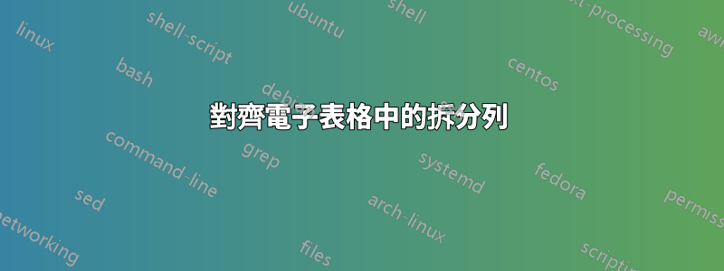 對齊電子表格中的拆分列