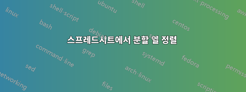 스프레드시트에서 분할 열 정렬