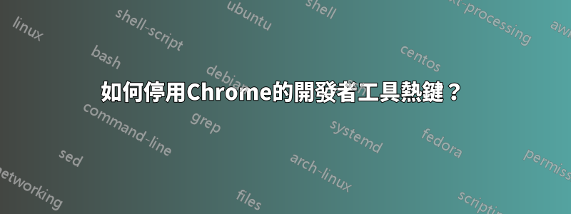 如何停用Chrome的開發者工具熱鍵？