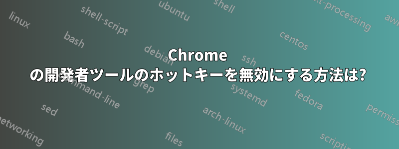 Chrome の開発者ツールのホットキーを無効にする方法は?