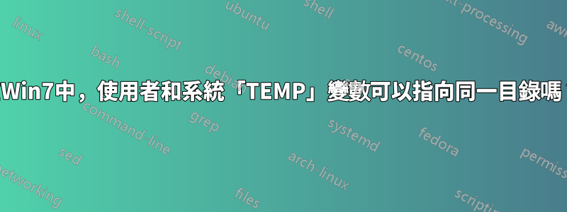 在Win7中，使用者和系統「TEMP」變數可以指向同一目錄嗎？