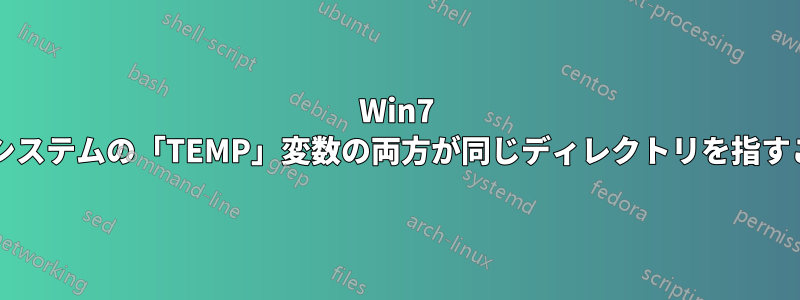 Win7 では、ユーザーとシステムの「TEMP」変数の両方が同じディレクトリを指すことができますか?