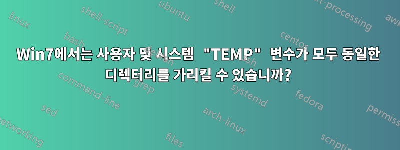 Win7에서는 사용자 및 시스템 "TEMP" 변수가 모두 동일한 디렉터리를 가리킬 수 있습니까?