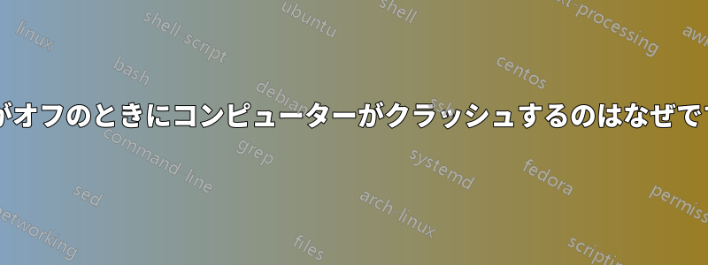 電源がオフのときにコンピューターがクラッシュするのはなぜですか?