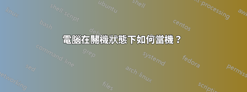 電腦在關機狀態下如何當機？