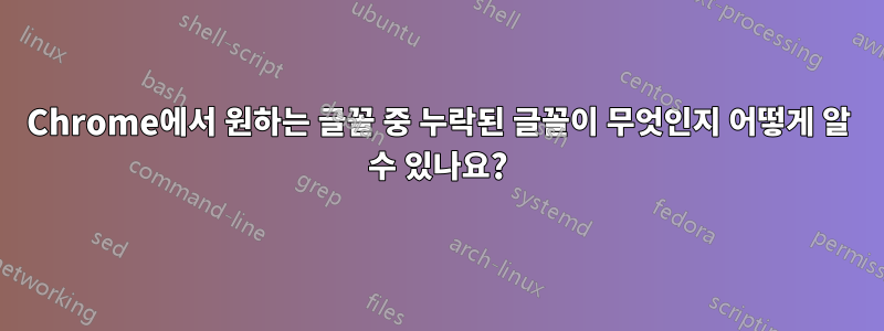 Chrome에서 원하는 글꼴 중 누락된 글꼴이 무엇인지 어떻게 알 수 있나요?