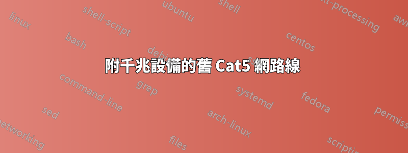 附千兆設備的舊 Cat5 網路線