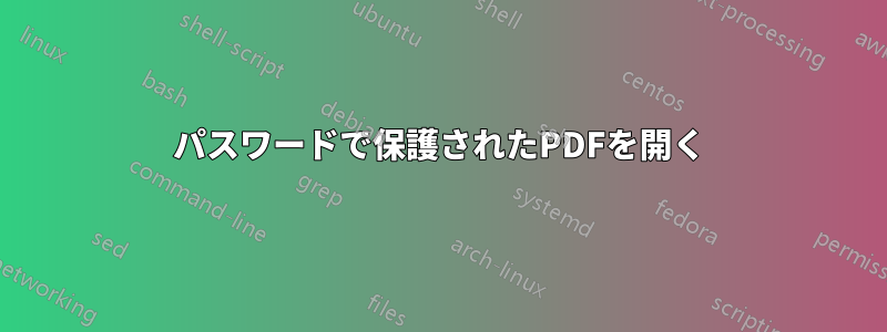 パスワードで保護されたPDFを開く