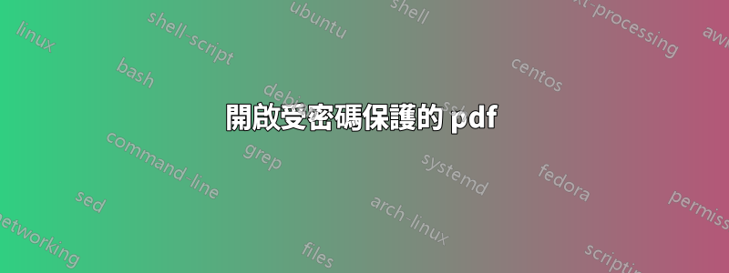 開啟受密碼保護的 pdf