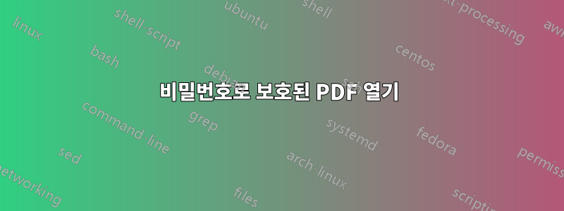 비밀번호로 보호된 PDF 열기