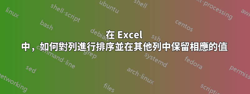 在 Excel 中，如何對列進行排序並在其他列中保留相應的值