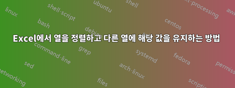 Excel에서 열을 정렬하고 다른 열에 해당 값을 유지하는 방법